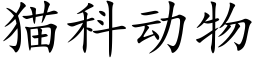 猫科动物 (楷体矢量字库)