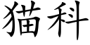 猫科 (楷体矢量字库)