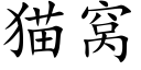 貓窩 (楷體矢量字庫)