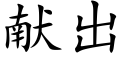 献出 (楷体矢量字库)