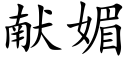 献媚 (楷体矢量字库)