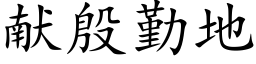 献殷勤地 (楷体矢量字库)