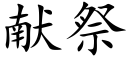 献祭 (楷体矢量字库)