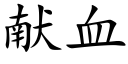 献血 (楷体矢量字库)