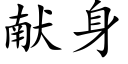 献身 (楷体矢量字库)