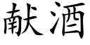 献酒 (楷体矢量字库)