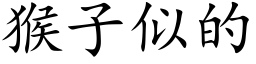 猴子似的 (楷体矢量字库)