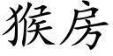 猴房 (楷体矢量字库)