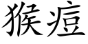 猴痘 (楷体矢量字库)