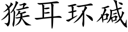 猴耳环碱 (楷体矢量字库)