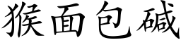 猴面包碱 (楷体矢量字库)