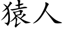 猿人 (楷体矢量字库)