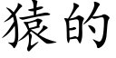 猿的 (楷体矢量字库)