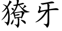 獠牙 (楷体矢量字库)