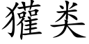 獾類 (楷體矢量字庫)