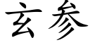 玄參 (楷體矢量字庫)