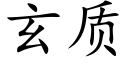 玄质 (楷体矢量字库)