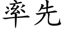 率先 (楷体矢量字库)