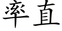 率直 (楷体矢量字库)