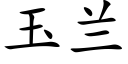 玉兰 (楷体矢量字库)