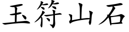 玉符山石 (楷体矢量字库)