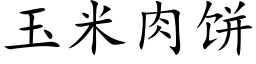 玉米肉饼 (楷体矢量字库)