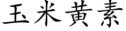 玉米黃素 (楷體矢量字庫)