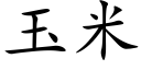 玉米 (楷体矢量字库)