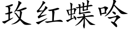 玫红蝶呤 (楷体矢量字库)