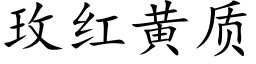 玫紅黃質 (楷體矢量字庫)