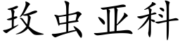 玫虫亚科 (楷体矢量字库)