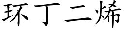 環丁二烯 (楷體矢量字庫)