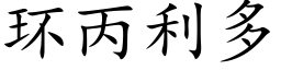 环丙利多 (楷体矢量字库)