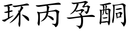 環丙孕酮 (楷體矢量字庫)