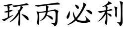 環丙必利 (楷體矢量字庫)