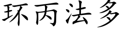 环丙法多 (楷体矢量字库)