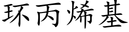 環丙烯基 (楷體矢量字庫)