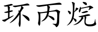 环丙烷 (楷体矢量字库)