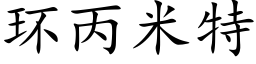 環丙米特 (楷體矢量字庫)