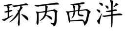 環丙西泮 (楷體矢量字庫)