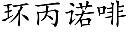 環丙諾啡 (楷體矢量字庫)