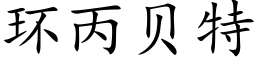 環丙貝特 (楷體矢量字庫)