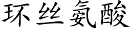 环丝氨酸 (楷体矢量字库)