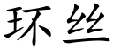 環絲 (楷體矢量字庫)