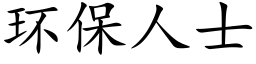 环保人士 (楷体矢量字库)