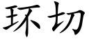 環切 (楷體矢量字庫)