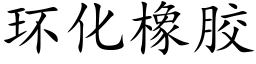 环化橡胶 (楷体矢量字库)