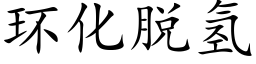 環化脫氫 (楷體矢量字庫)