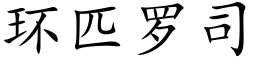 环匹罗司 (楷体矢量字库)