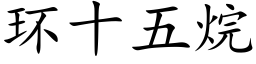 环十五烷 (楷体矢量字库)